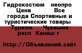 Гидрокостюм  (неопро) › Цена ­ 1 800 - Все города Спортивные и туристические товары » Туризм   . Чувашия респ.,Канаш г.